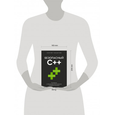 Безопасный С++.