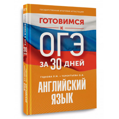 Готовимся к ОГЭ за 30 дней. Английский язык.
