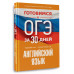 Готовимся к ОГЭ за 30 дней. Английский язык.