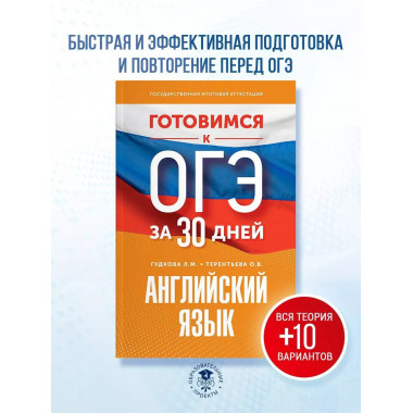 Готовимся к ОГЭ за 30 дней. Английский язык.