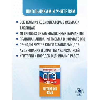 Готовимся к ОГЭ за 30 дней. Английский язык.