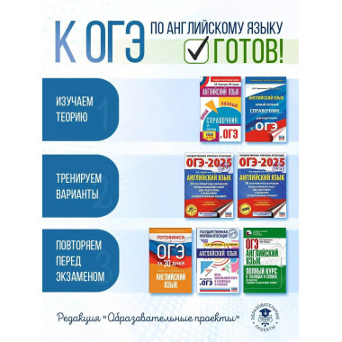Готовимся к ОГЭ за 30 дней. Английский язык.