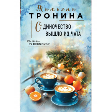 Одиночество вышло из чата.
