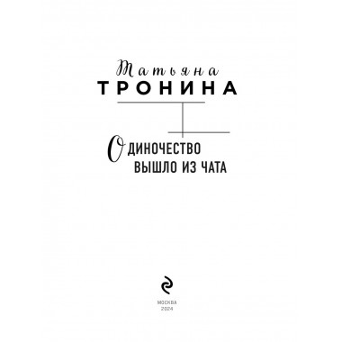 Одиночество вышло из чата.