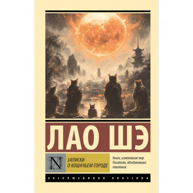 Записки о Кошачьем городе.