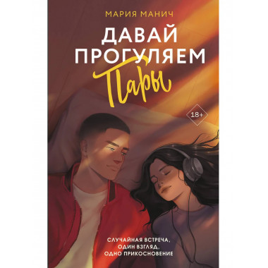 Давай прогуляем пары.