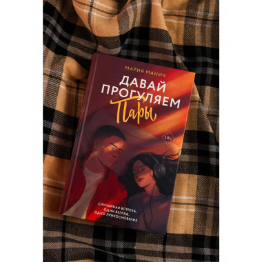 Давай прогуляем пары.