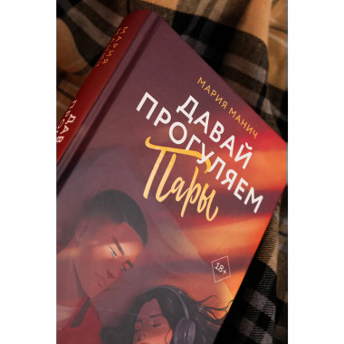 Давай прогуляем пары.