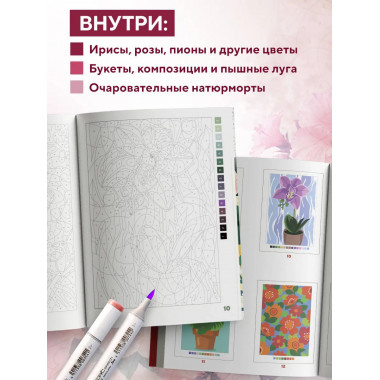 Прекрасные цветы. Раскраска по номерам.