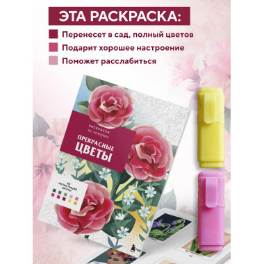 Прекрасные цветы. Раскраска по номерам.