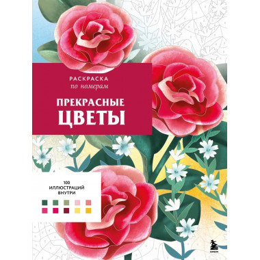 Прекрасные цветы. Раскраска по номерам.