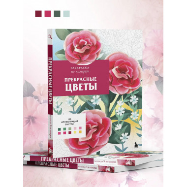 Прекрасные цветы. Раскраска по номерам.