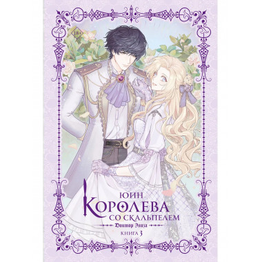 Королева со скальпелем. Доктор Элиза. Книга 3 (новелла).