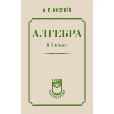 Алгебра. 6-7 класс.