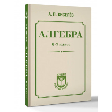 Алгебра. 6-7 класс.