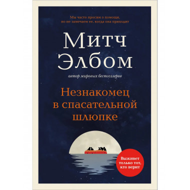 Незнакомец в спасательной шлюпке. Роман-притча (обложка).