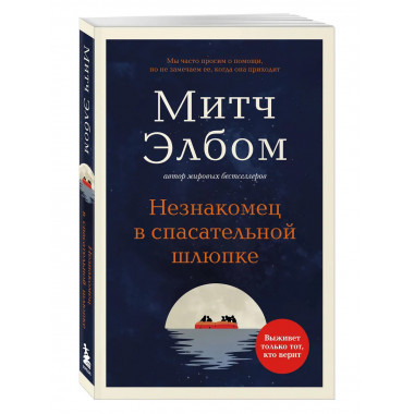 Незнакомец в спасательной шлюпке. Роман-притча (обложка).