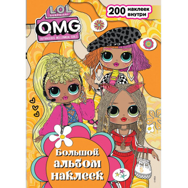 L.O.L. Surprise! O.M.G. Большой альбом наклеек.