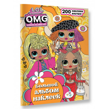L.O.L. Surprise! O.M.G. Большой альбом наклеек.