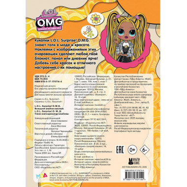 L.O.L. Surprise! O.M.G. Большой альбом наклеек.