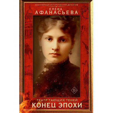 Театр тающих теней. Конец эпохи.