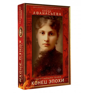 Театр тающих теней. Конец эпохи.