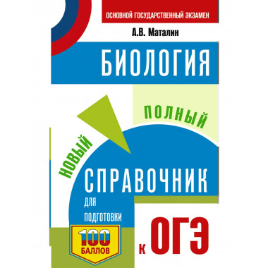 ОГЭ. Биология. Новый полный справочник для подготовки к ОГЭ.