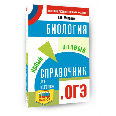 ОГЭ. Биология. Новый полный справочник для подготовки к ОГЭ.