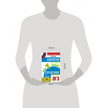 ОГЭ. Биология. Новый полный справочник для подготовки к ОГЭ.