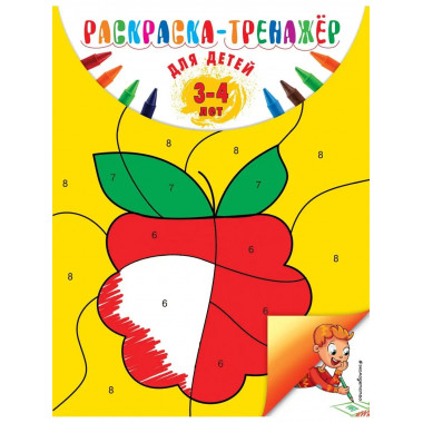 Раскраска-тренажер: для детей 3-4 лет (ПР).
