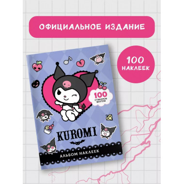 Kuromi. Альбом наклеек (фиолетовый).
