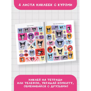 Kuromi. Альбом наклеек (фиолетовый).