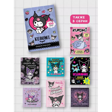 Kuromi. Альбом наклеек (фиолетовый).