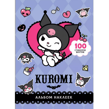 Kuromi. Альбом наклеек (фиолетовый).