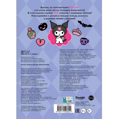 Kuromi. Альбом наклеек (фиолетовый).