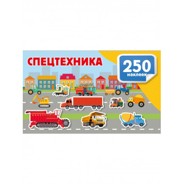 Спецтехника.
