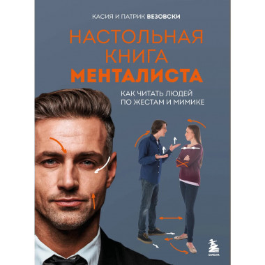 Настольная книга менталиста.