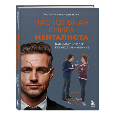 Настольная книга менталиста.