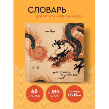 Словарь для записи китайских слов (15х15 см)