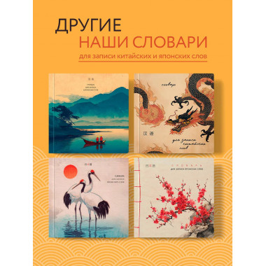 Словарь для записи китайских слов (15х15 см)