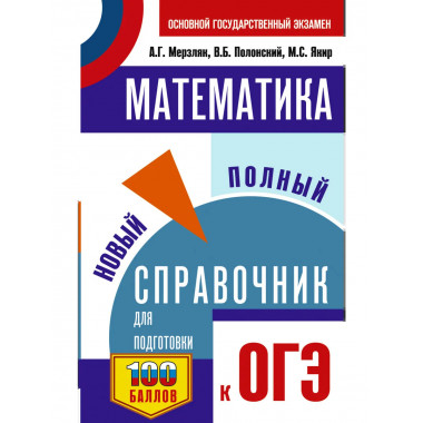ОГЭ. Математика. Новый полный справочник