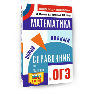 ОГЭ. Математика. Новый полный справочник
