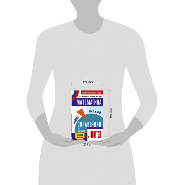 ОГЭ. Математика. Новый полный справочник