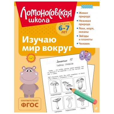 Изучаю мир вокруг: для детей 6-7 лет (ч/б).
