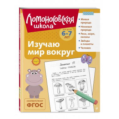Изучаю мир вокруг: для детей 6-7 лет (ч/б).