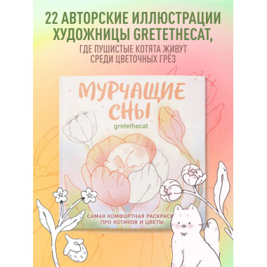 Мурчащие сны. Самая комфортная раскраска