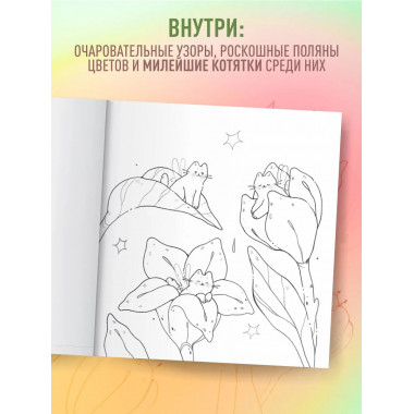 Мурчащие сны. Самая комфортная раскраска