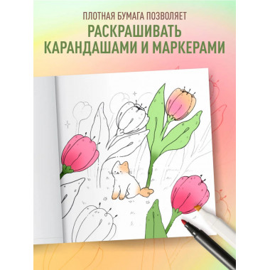 Мурчащие сны. Самая комфортная раскраска