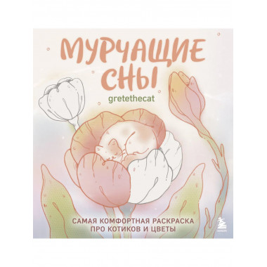 Мурчащие сны. Самая комфортная раскраска