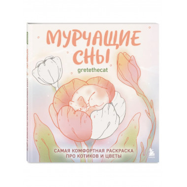 Мурчащие сны. Самая комфортная раскраска